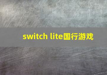 switch lite国行游戏